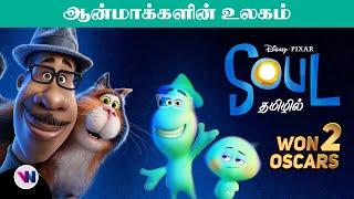 SOUL tamil dubbed animation movie fantasy emotional vijay nemo