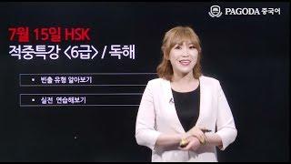 [파고다 HSK] 17년도 7월 HSK대비 적중특강 6급 독해 배수진