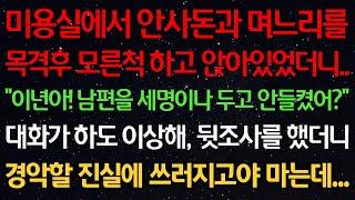 실화사연-미용실에서 안사돈과 며느리를 목격후 모른척하고 앉아있었더니.. "남편을 세명이나 두고 안들켰어?" 대화가 하도 이상해 뒷조사를 했더니 경악할 진실에 쓰러지고야 마는데...