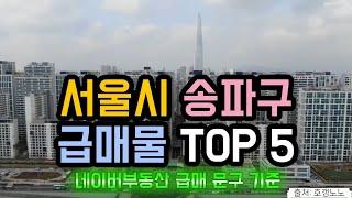 송파구 아파트급매 TOP 5