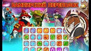 Вампирский переполох или 40 рун за открытие 146 сундуков