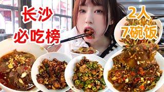 2个人7碗饭，吃撑在长沙最火的湘菜馆里！