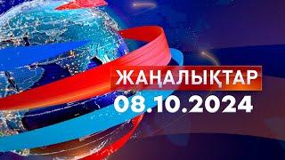 Жаңалықтар.Күндізгі шығарылым 08.10.2024