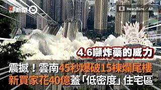 震撼！雲南45秒爆破15棟爛尾樓　新買家花40億蓋「低密度」住宅區