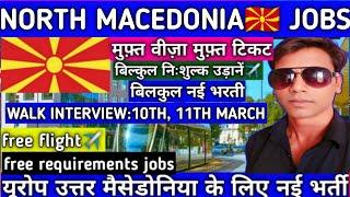 उत्तर मैसेडोनिया के लिए नई भर्ती || north Macedonia jobs ||#akhileshvermavlogs