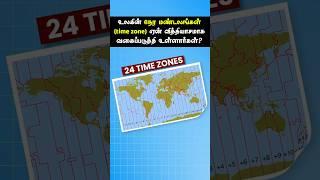 நாடுகளுக்கு Time zones எப்படி தேர்ந்து எடுத்தன?