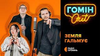 Гомін Out – Земля гальмує. Тривожились: Єгор Шатайло, Настя Зухвала, Юра Коломієць