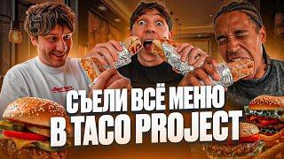 СЪЕЛИ ВСЁ МЕНЮ В TACO PROJECT! САМЫЕ ВКУСНЫЕ БУРИТТО В МОСКВЕ