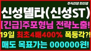 [신성델타테크] 2배는 기본상승...매도 목표000000원 / 초전도체 , 신성ST  박순혁이사,배터리아저씨,선대인TV , 신성에스티 LK99 lk99