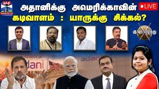 LIVE : ஆயுத எழுத்து || அதானிக்கு அமெரிக்காவின்  கடிவாளம் : யாருக்கு சிக்கல்? | Ayutha Ezhuthu