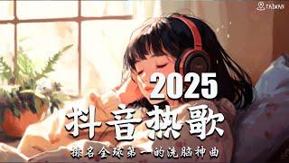 2025流行歌曲【無廣告】2025最新歌曲 2025好听的流行歌曲️華語流行串燒精選抒情歌曲️ Top Chinese Songs 2025