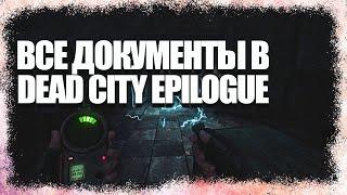 ВСЕ ДОКУМЕНТЫ В DEAD CITY EPILOGUE