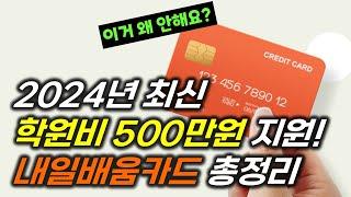 2024년 최신 내일배움카드 혜택 총정리! 500만원이나 주는데 왜 안받죠? 뭘 수강할지도 알려드립니다