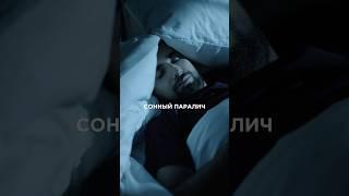Как выйти из сонного паралича #сон #сонныйпаралич #сонный #паралич #ночь #ужас #ужасы