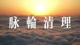 脈輪清理，恢復青春活力，增加運勢魅力。Chakra Cleansing, Restore Youthful Vitality, Enhance Luck and Charisma