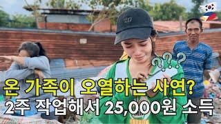 온 가족이 오열하는 사연이?ㅣ2주 작업해서 25,000원 소득