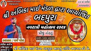 બદપુરા નવરાત્રી મહોત્સવ - ૨૦૨૪ || DAY 03 || PARTH PATEL || 05-10-2024 || AMBIKA STUDIO- BADPURA