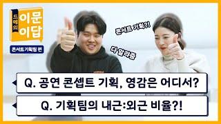 공연 기획은 어떻게 진행될까 기획팀의 내근:외근 비율은?! 콘서트기획팀 Q&A │ 드메의 이문이답 (eng sub)