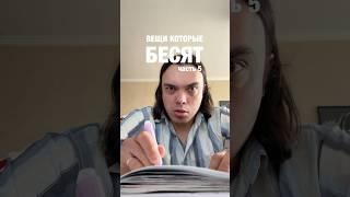 Что для вас самое бесячее? #alexlon