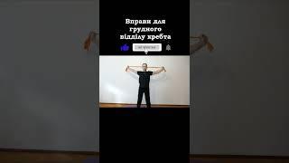 ГРУДНИЙ ВІДДІЛ ХРЕБТА З СТРІЧКОЮ #shortvideo #youtubeshorts #youtube #youtubeshort #buymeacoffee