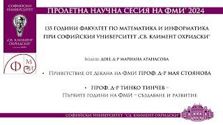 Първите години на ФМИ - създаване и развитие (проф. д-р Тинко Тинчев)