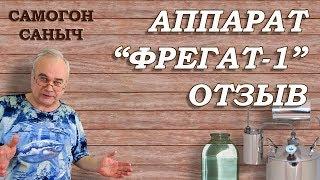 Самогонный аппарат ФРЕГАТ-1 - ОТЗЫВ, после использования