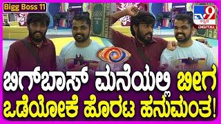 Bigg Boss Kannada 11: ಬಿಗ್​ಬಾಸ್ ಮನೆಯಲ್ಲಿ ಬೀಗ ಒಡೆಯೋಕೆ ಹೊರಟ ಹನುಮಂತ.. ಮುಂದೆನಾಯ್ತು ನೋಡಿ! | #TV9D