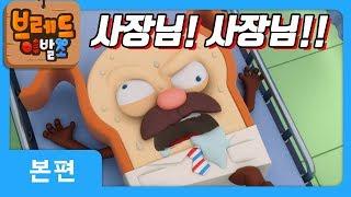 브레드이발소 | 본편 34화 | 거짓말은 나빠요 | 애니메이션/만화/디저트/animation/cartoon/dessert