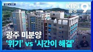 광주 미분양 ‘위기’ vs ‘시간이 해결’ / KBS  2024.11.15.