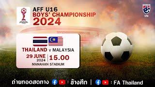 ถ่ายทอดสด U16 ชิงแชมป์อาเซียน l ทีมชาติไทย พบ ทีมชาติมาเลเซีย