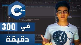 تعلم لغة سي بلس بلس فى 300 دقيقة | C++