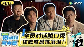 【FULL】《脱口秀和Ta的朋友们》EP0-2：脱口秀回归聚会集体开笑！王勉惊喜掉落惨遭导演组无情抬走？| Stand-Up Comedy 2024 | WeTV喜剧综艺 #脱口秀和Ta的朋友们