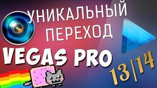 Уникальный и оригинальный переход для видео в Vegas Pro 13/14. Как сделать красивый переход в ролике