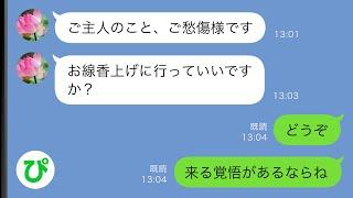 【LINE】私の夫が他界すると夫の幼馴染から連絡「お線香上げに行っていいですか？」私「どうぞ、来る覚悟があるなら」→その後…【スカッと修羅場】