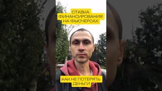 СТАВКА ФИНАНСИРОВАНИЯ НА ФЬЮЧЕРСАХ: КАК НЕ ПОТЕРЯТЬ ДЕНЬГИ #криптотрейдинг #крипто #фьючерс