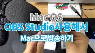 (수정본) OBS스튜디오를 이용해 맥으로 인터넷방송하기! (1대의 PC로 방송하는 방법) Mac OS