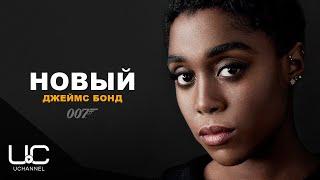 ЛАШАНА ЛИНЧ: НОВЫЙ АГЕНТ 007 | ДЖЕЙМС БОНД | LASHANA LYNCH