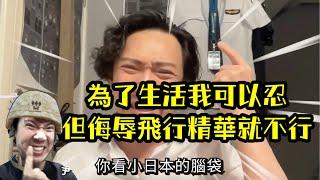 瘋狂機長 詹姆士｜(上集) 【精華篇】我在日本當飛行社畜