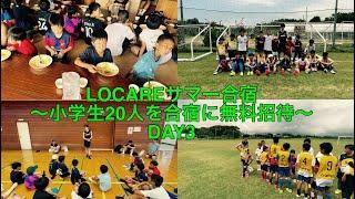 【LOCAREサマー合宿】小学生20人を無料で合宿に招待　DAY3