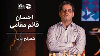 احسان قائم مقامی | شطرنج حرفه ای | تیزر مسترکلاس