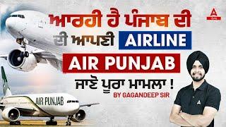 Air Punjab | ਆਰਹੀ ਹੈ ਪੰਜਾਬ ਦੀ ਆਪਣੀ airline- Air Punjab! ਜਾਣੋ ਪੂਰਾ ਮਾਮਲਾ! | By Gagan Sir