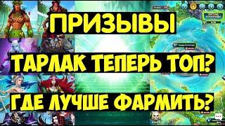 ПРИЗЫВ АТЛАНТИДЫ / ГДЕ ЛУЧШЕ ФАРМИТЬ? ТАРЛАК В КОСТЮМЕ ТЕПЕРЬ ТОП? Empires Puzzles / Atlantis Summon