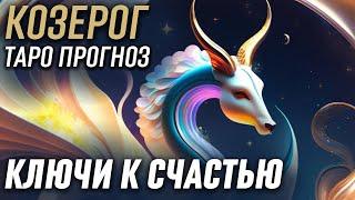 КОЗЕРОГ - ТАРО Прогноз на МАЙ 2023 | Ключи к счастью