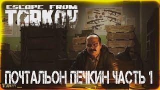 Почтальон печкин часть 1 - Escape From Tarkov