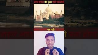 Amazing fact about Taj mahal in hindi | Fact by Aditya Vishal | #shorts #ytshorts #short #viralshort