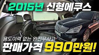 2015년 (신형)에쿠스5.0 전국최저가, 990만원