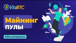 Что такое МАЙНИНГ пул? | VIABTC