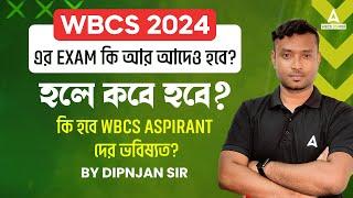 WBCS 2024 Prelims Exam Date ? | WBCS Aspirants দের কি হবে? | Latest Update