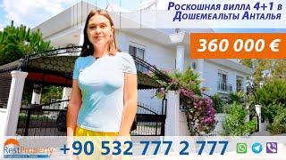 Недвижимость в Турции. Вилла в Анталии от собственника. Роскошная жизнь в Турции.