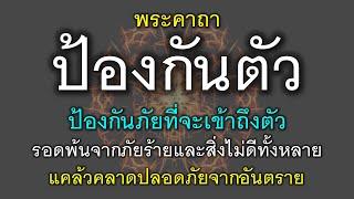 พระคาถาป้องกันตัว ป้องกันภัยที่จะเข้าถึงตัว รอดพ้นจากอันตราย แคล้วคลาดปลอดภัย ปัดเป่าสิ่งชั่วร้าย.